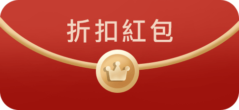 折扣紅包