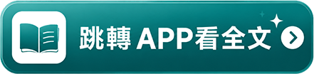 跳轉 APP 看全文