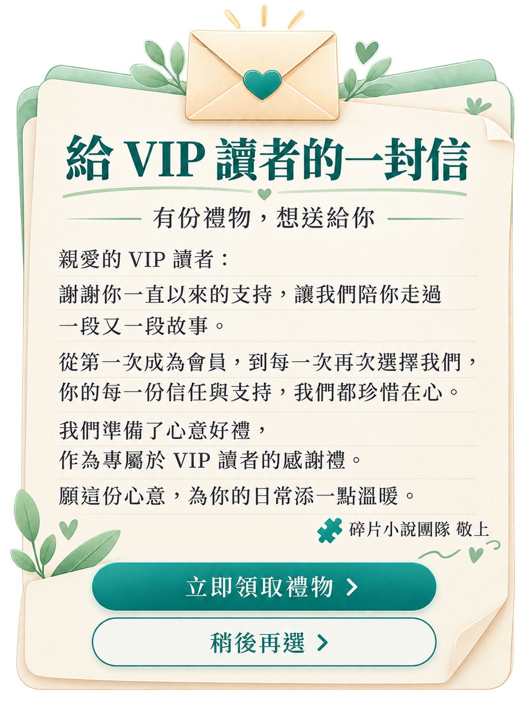 給 VIP 讀者的一封信：有份禮物，想送給你。謝謝你一直以來的支持，我們準備了心意好禮。